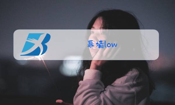 幕墙low e玻璃透光率不足40%图片